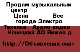 Продам музыкальный центр Samsung HT-F4500 › Цена ­ 10 600 - Все города Электро-Техника » Аудио-видео   . Ненецкий АО,Вижас д.